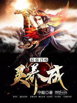 最强召唤灵养成