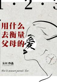 用什么去衡量父母的爱