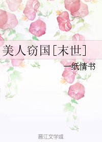 美人窃国[末世]