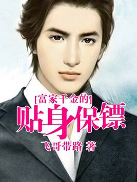 极品美女的贴身保镖