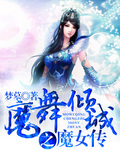 魔舞倾城传