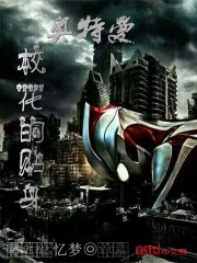 校花的贴身奥特