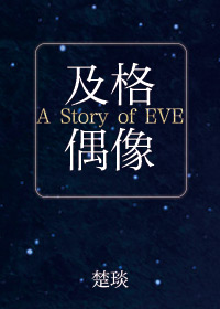 及格偶像[娱乐圈]