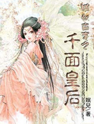 随机应变之千面皇后