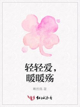 轻轻爱，暖暖殇