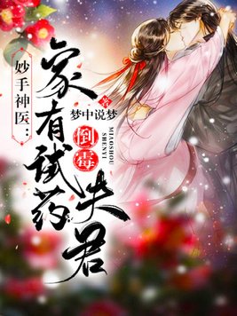 妙手神医：家有倒霉试药夫君