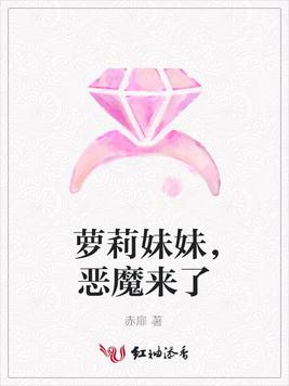 萝莉妹妹，恶魔来了