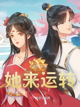 她来运转