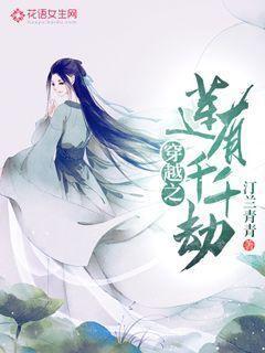 穿越之莲有千千劫