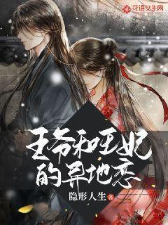 王爷和王妃的异地恋
