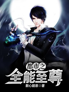 都市之全能至尊