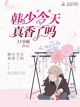 韩少今天真香了吗