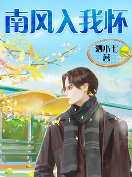 南风入我怀