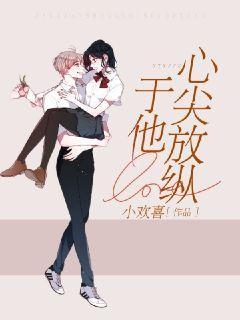 于他心尖放纵