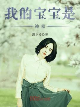 我的宝宝是神器