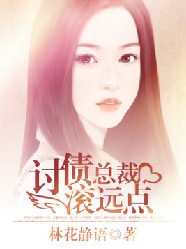 讨债总裁滚远点