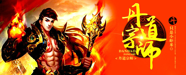 丹道宗师 - 只是小虾米