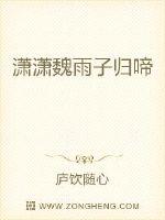 潇潇魏雨子归
