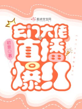 玄门大佬直播爆红