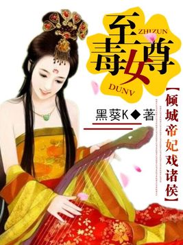 至尊毒女：倾城帝妃戏诸侯