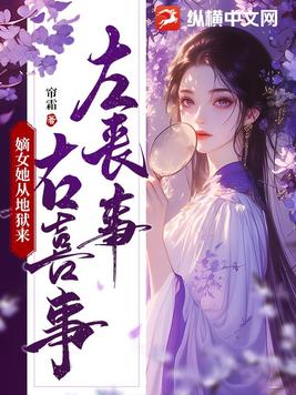 左丧事，右喜事，嫡女她从地狱来