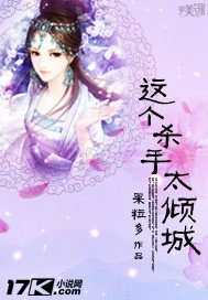 这个杀手太倾城