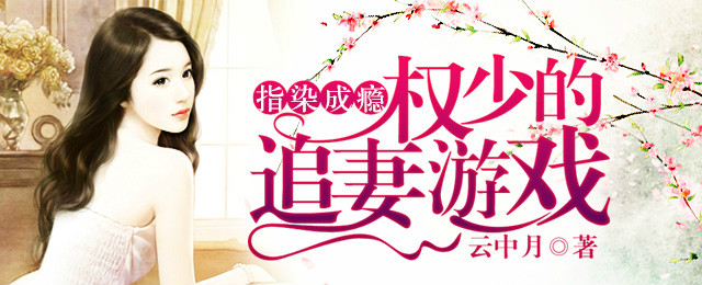 指染成瘾，权少的追妻游戏 - 云中月