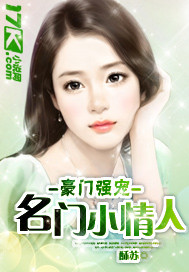 豪门强宠：名门小情人