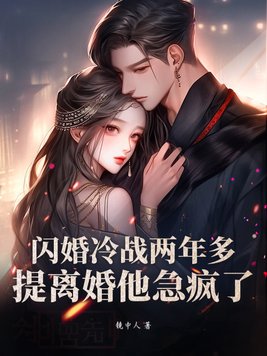 闪婚冷战两年多，提离婚他急疯了