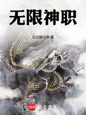 无限神