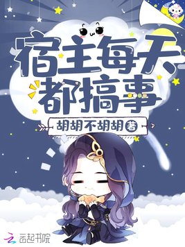 宿主每天都搞事