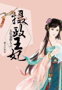 太监也撩人之摄政王妃