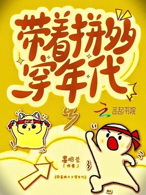 带着拼夕夕穿年代