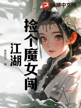 捡个魔女闯江湖