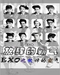 EXO之放肆的霸气