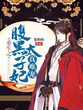 重生之腹黑太子妃真难宠