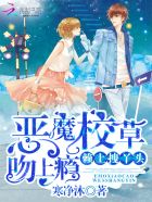 恶魔校草吻上瘾：赖上拽丫头