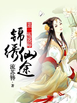 锦绣仙途，第一炼器师