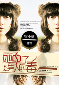 她中了男人的毒