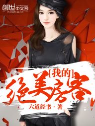 我的绝美房客