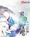 鬼眼圣医