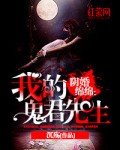 阴婚绵绵：我的鬼君先生