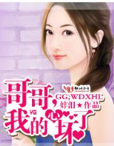 哥哥，我的心坏了