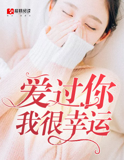 爱过你，我很幸运