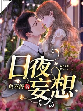 日夜妄想 - 鱼不语