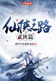 仙侠之路武侠篇