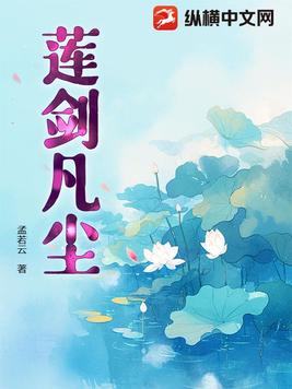 莲剑凡尘