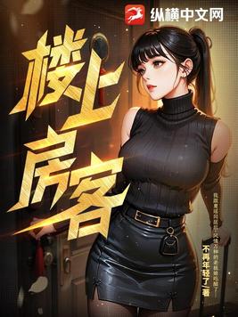 楼上房客