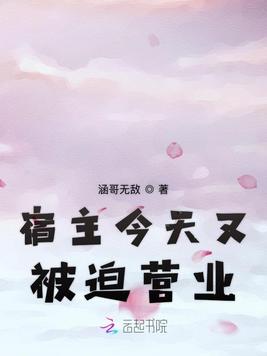 宿主今天又被迫营业