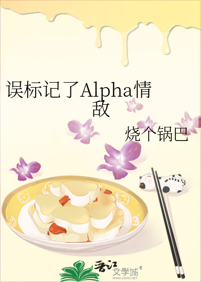 误标记了Alpha情